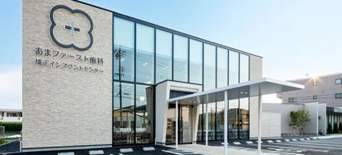 あまファースト歯科