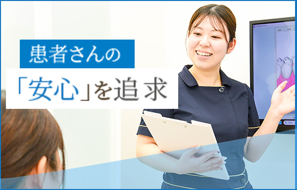 患者さんの「安心」を追求