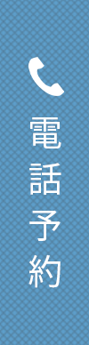 電話予約