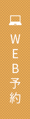 WEB予約