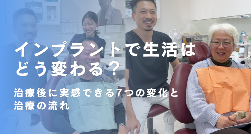 インプラントで生活はどう変わる？治療後に実感できる7つの変化と治療の流れ