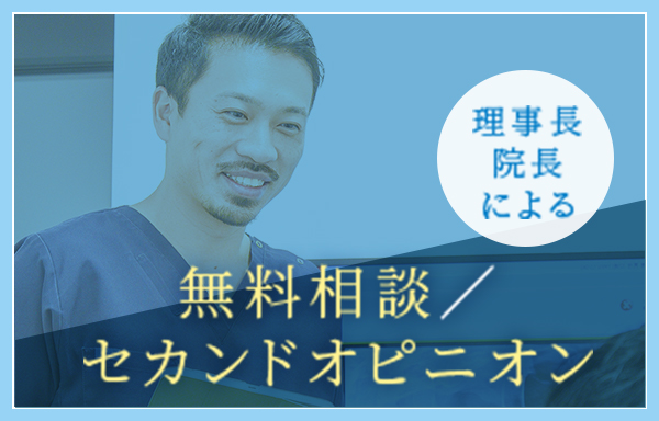 無料相談／ セカンドオピニオン