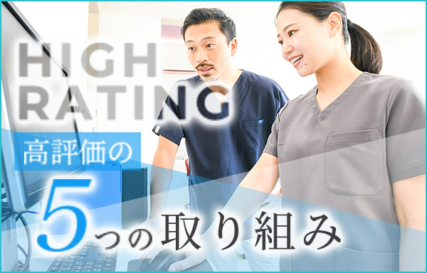 高評価の5つの取り組み