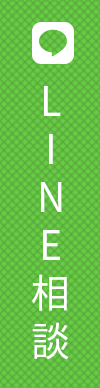 LINE相談