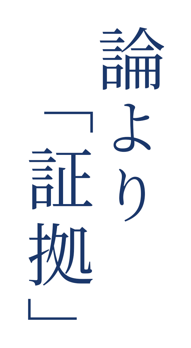 論より証拠