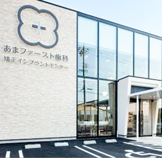 あまファースト歯科