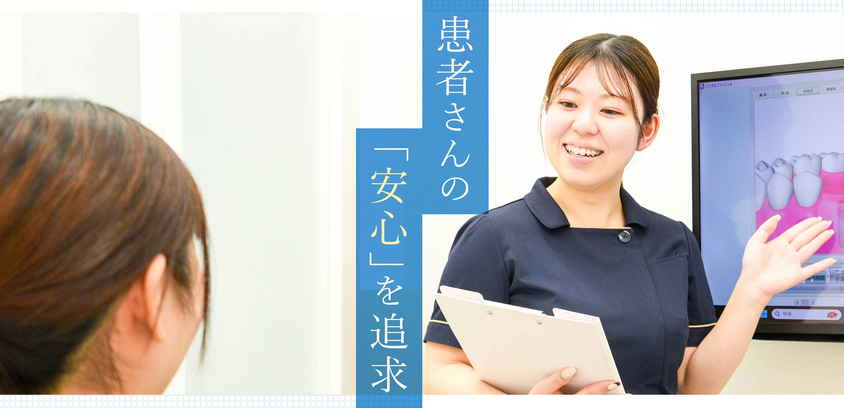 患者さんの「安心」を追求