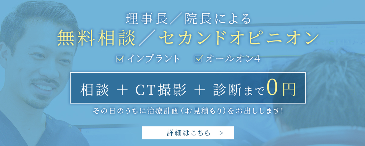 インプラント無料相談