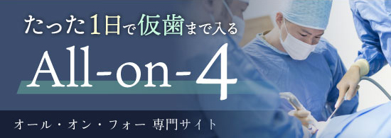 All-on-4（オール・オン・フォー）専門サイト　たった1日で「噛める」喜びを