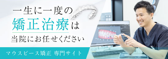 マウスピース矯正専門サイト　一生に一度の矯正治療は当院にお任せください