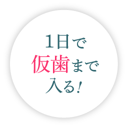 1日で仮歯まで入る！