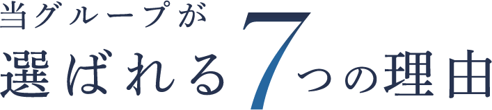 当グループが選ばれる7つの理由