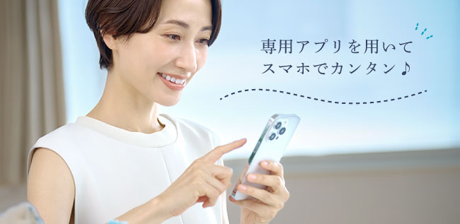 専用アプリを用いてスマホでカンタン