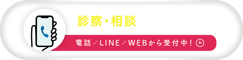 診察・相談 ご予約はこちら（電話／LINE／WEBから受付中！）